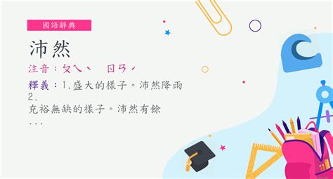 沛然 意思|詞:沛然 (注音:ㄆㄟˋ ㄖㄢˊ) 